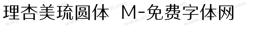 理杏美琉圆体 M字体转换